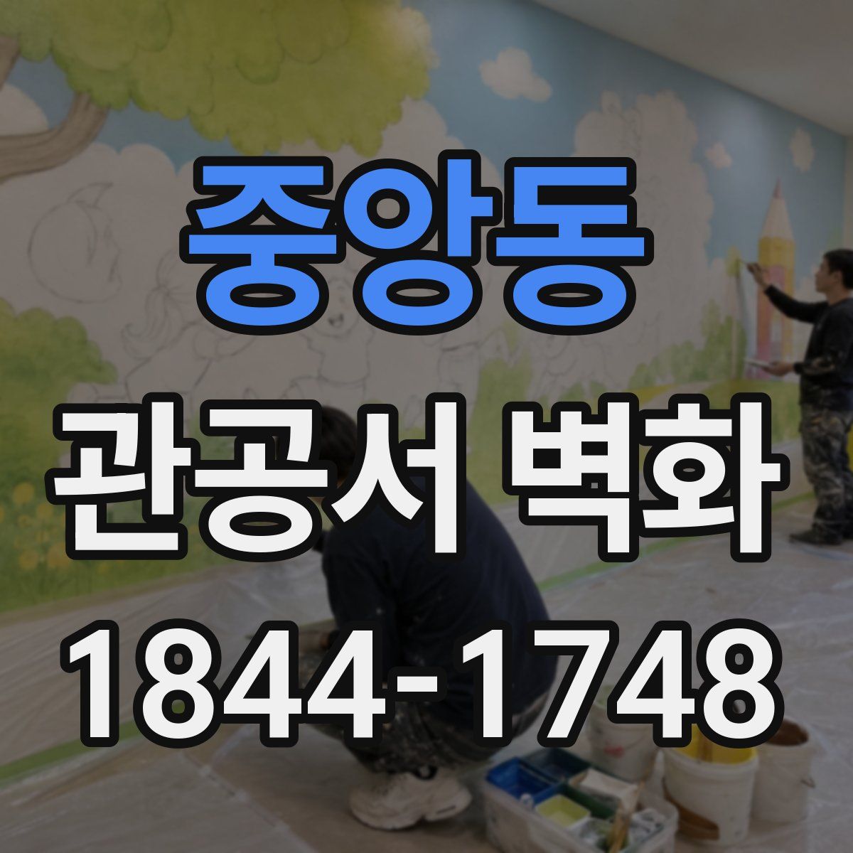 중앙동 관공서 벽화