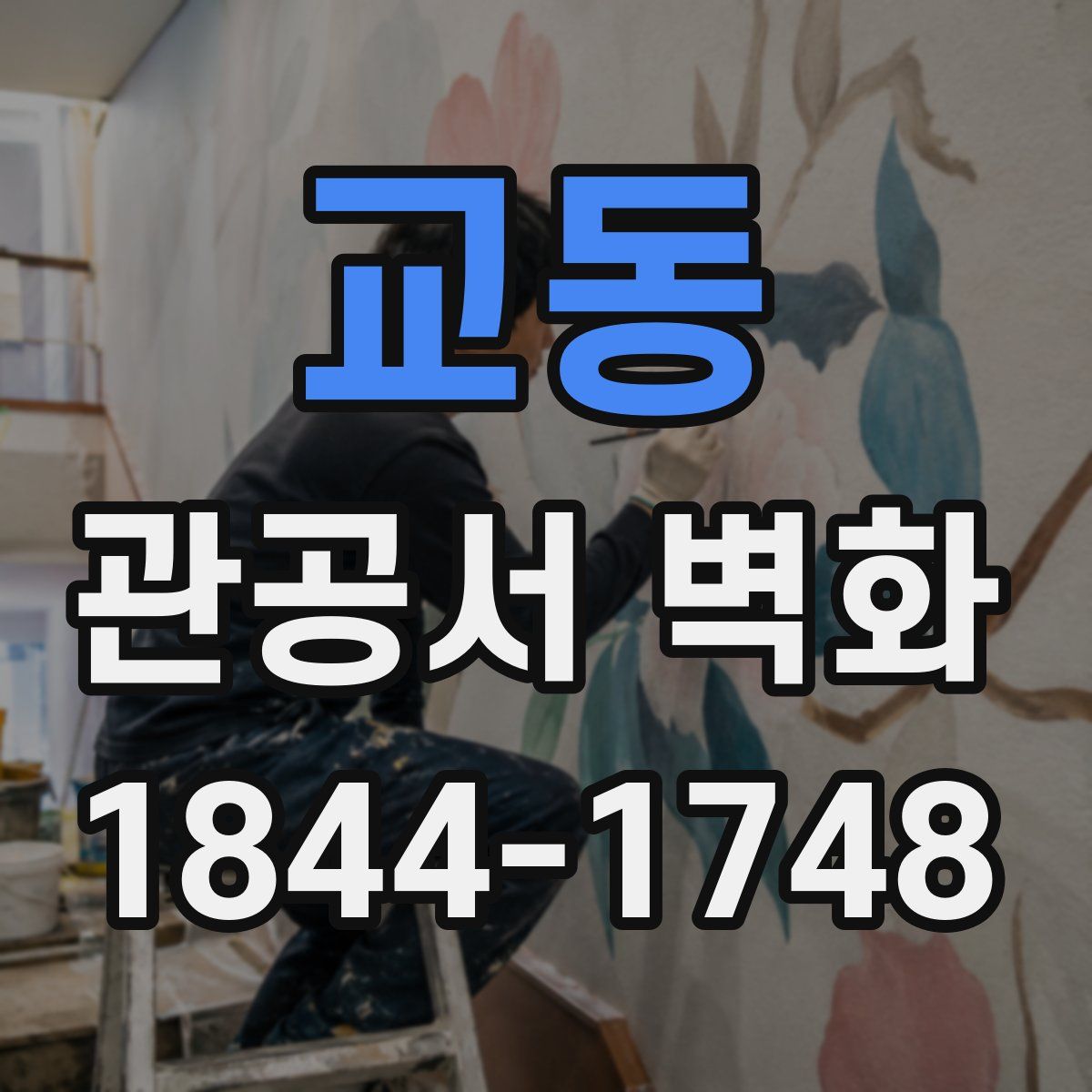 교동 관공서 벽화