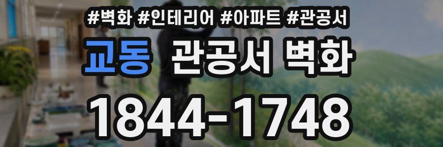 교동 관공서 벽화