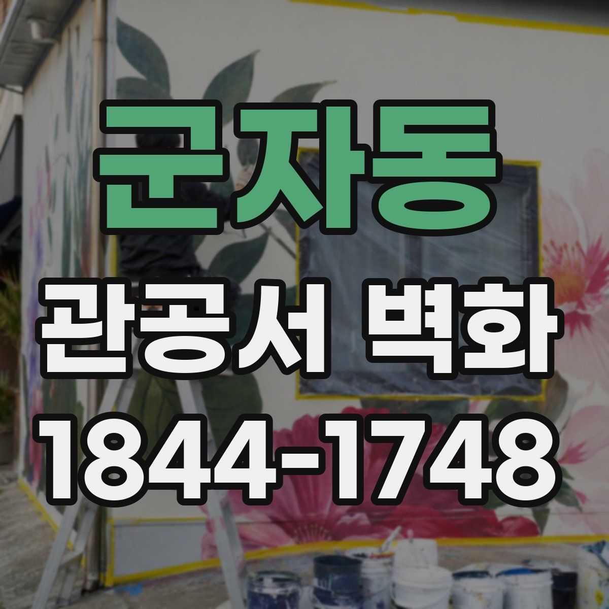 군자동 관공서 벽화