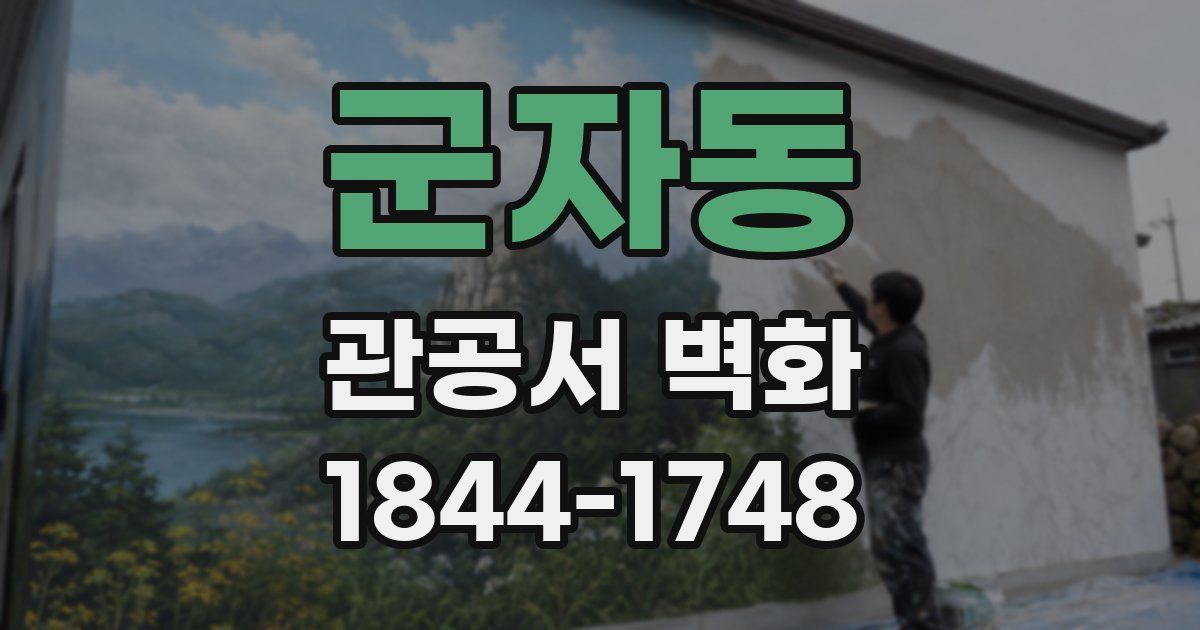 군자동 관공서 벽화