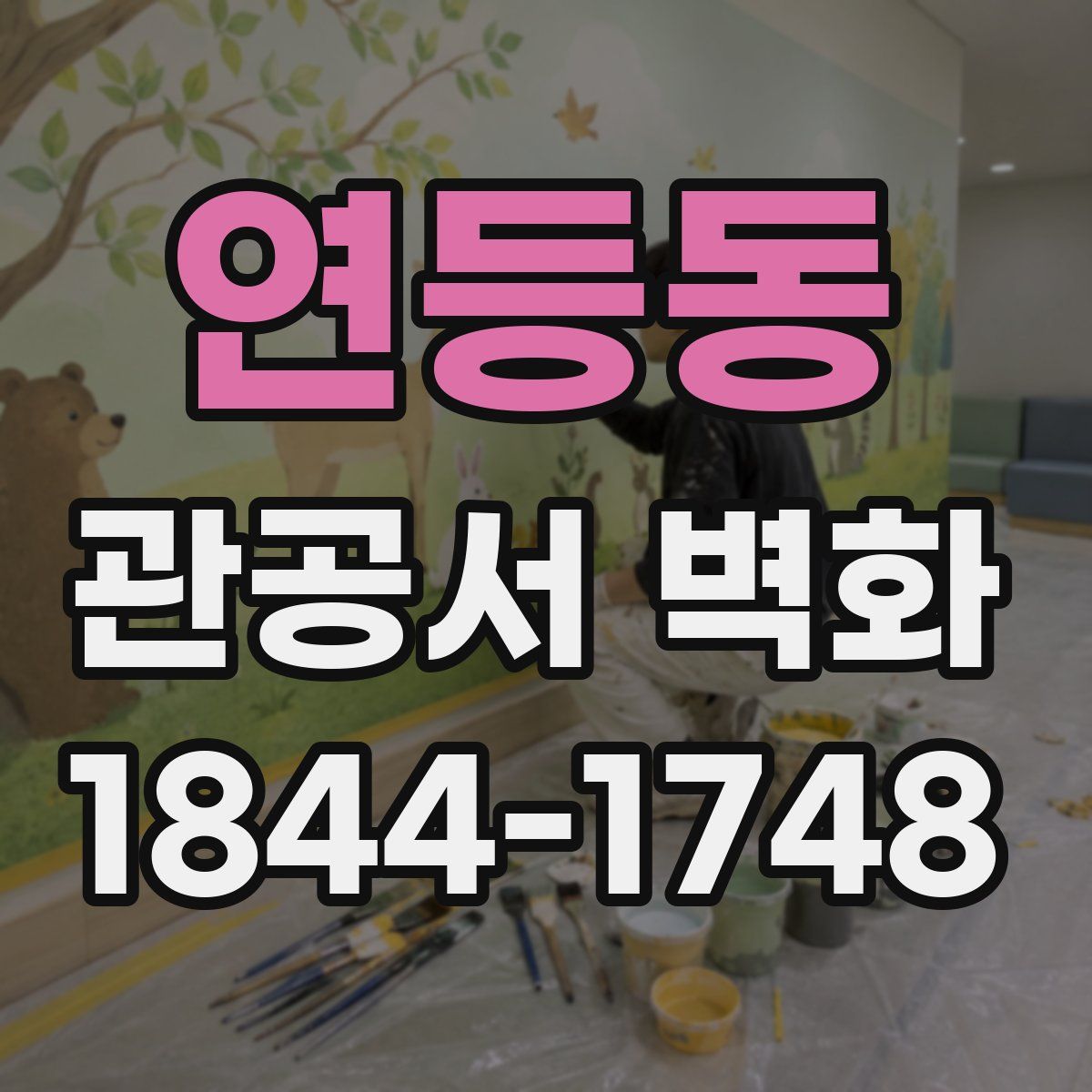 연등동 관공서 벽화