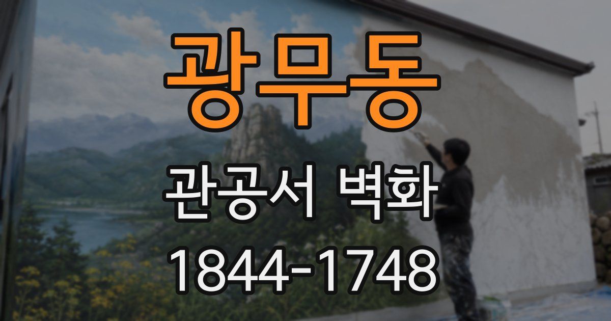 광무동 관공서 벽화