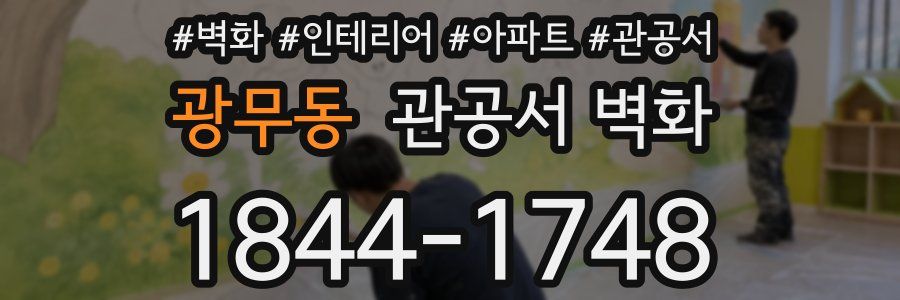 광무동 관공서 벽화