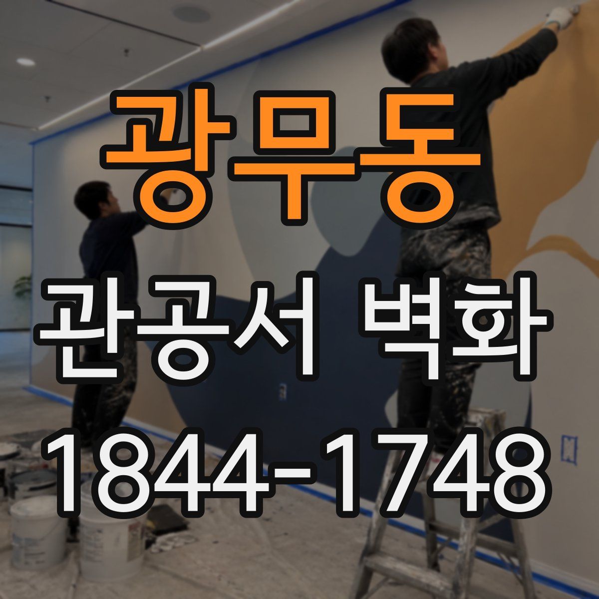 광무동 관공서 벽화