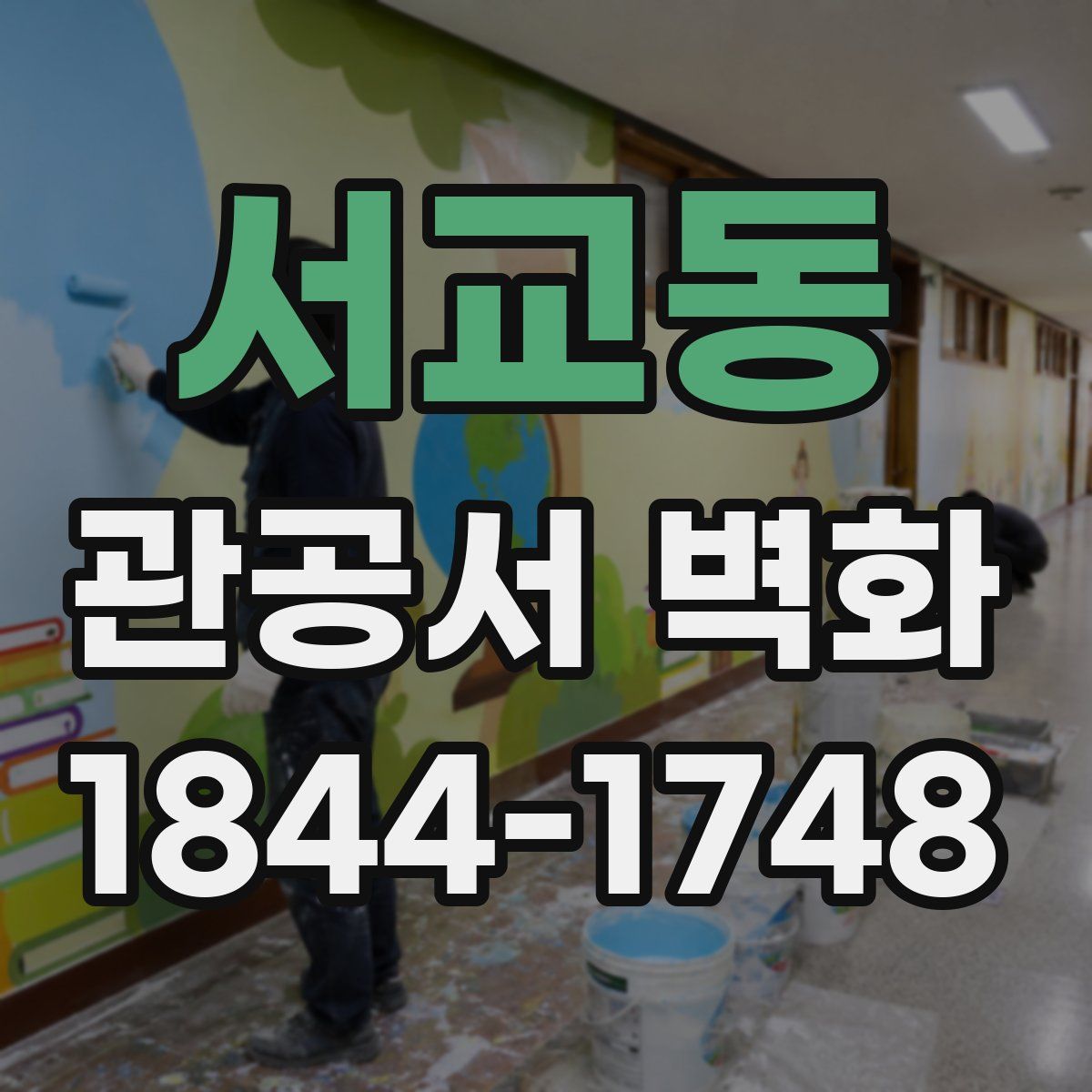 서교동 관공서 벽화