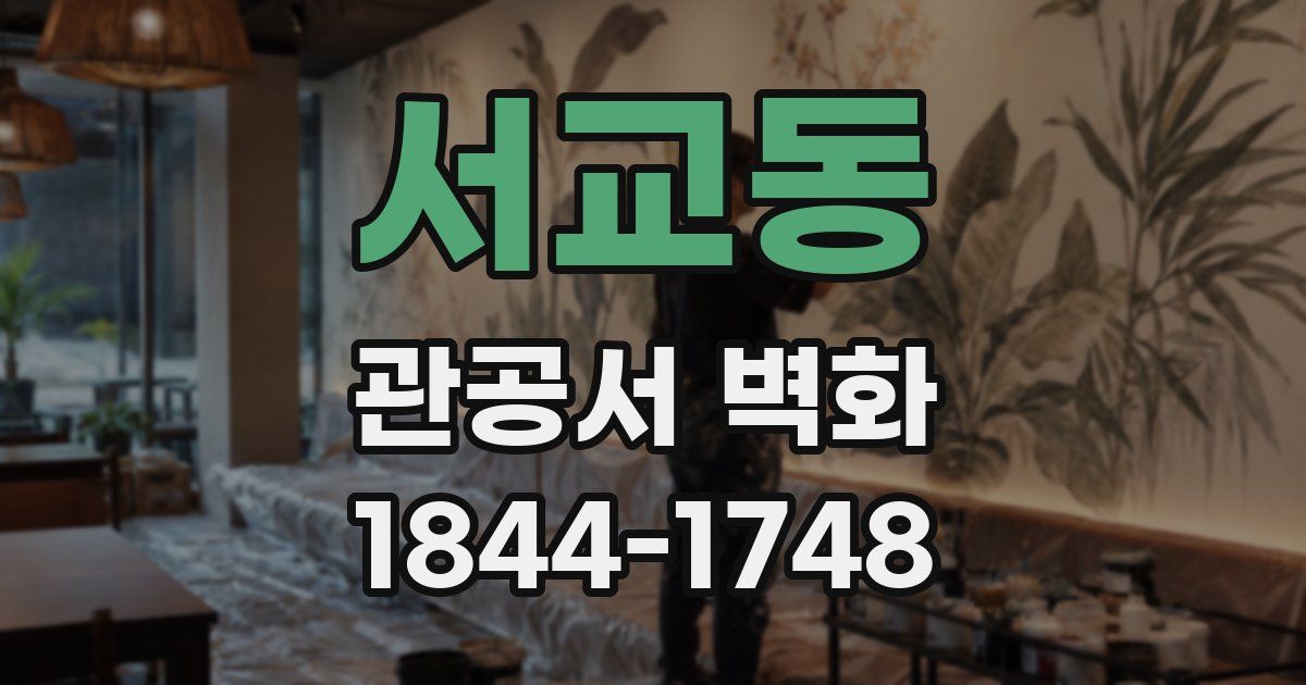 서교동 관공서 벽화