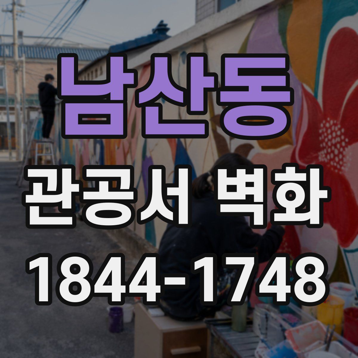 남산동 관공서 벽화