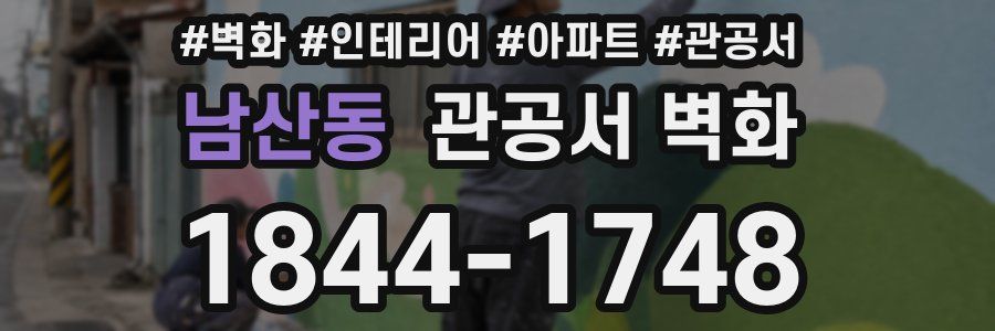 남산동 관공서 벽화