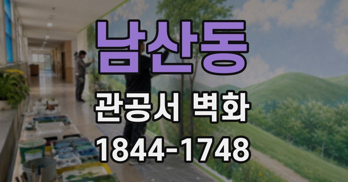 남산동 관공서 벽화
