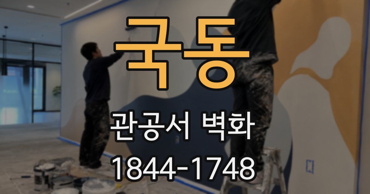 국동 관공서 벽화