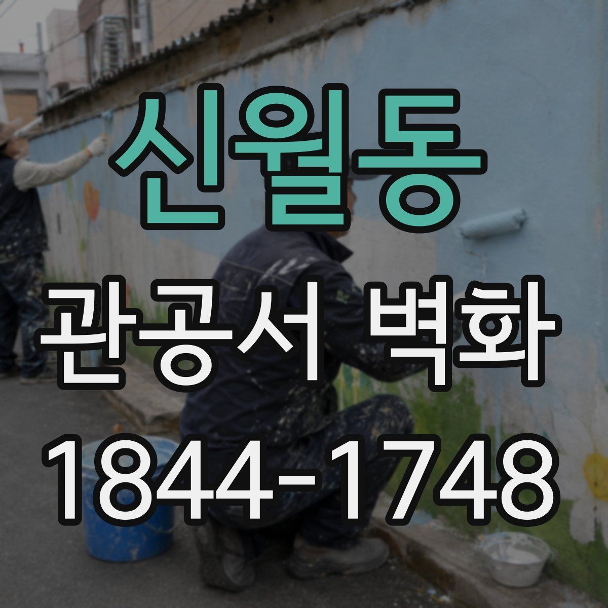 신월동 관공서 벽화