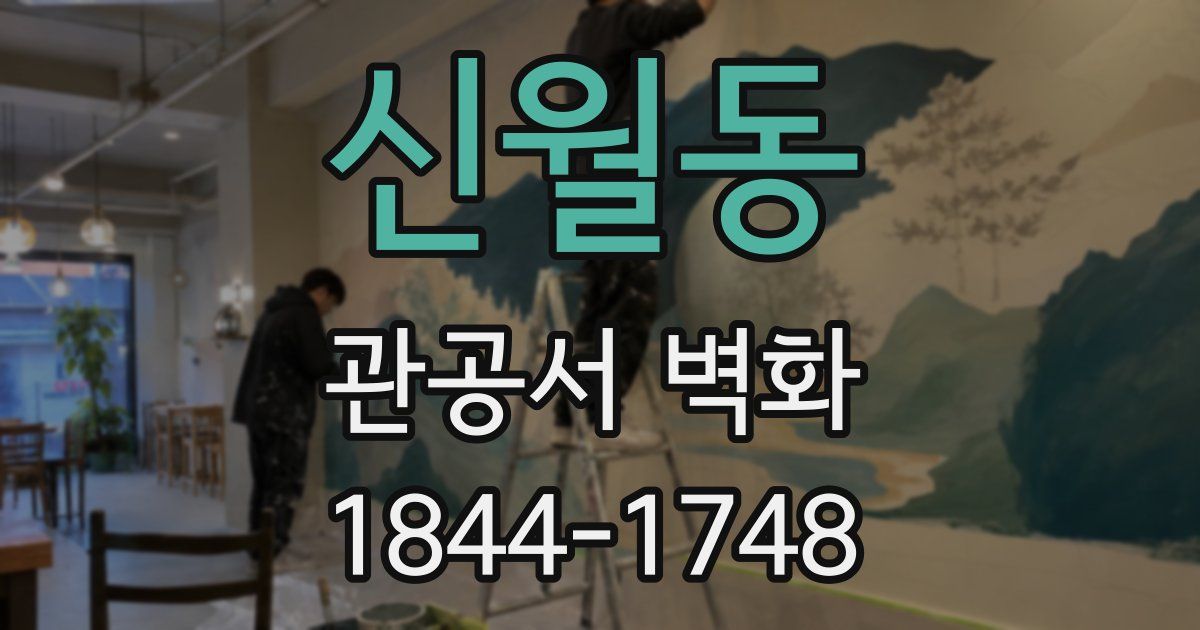 신월동 관공서 벽화