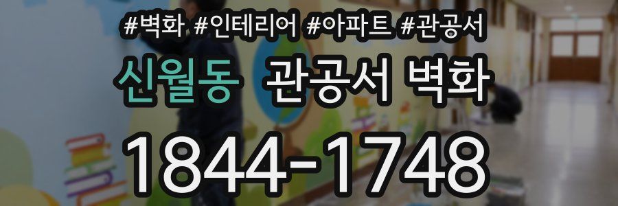 신월동 관공서 벽화