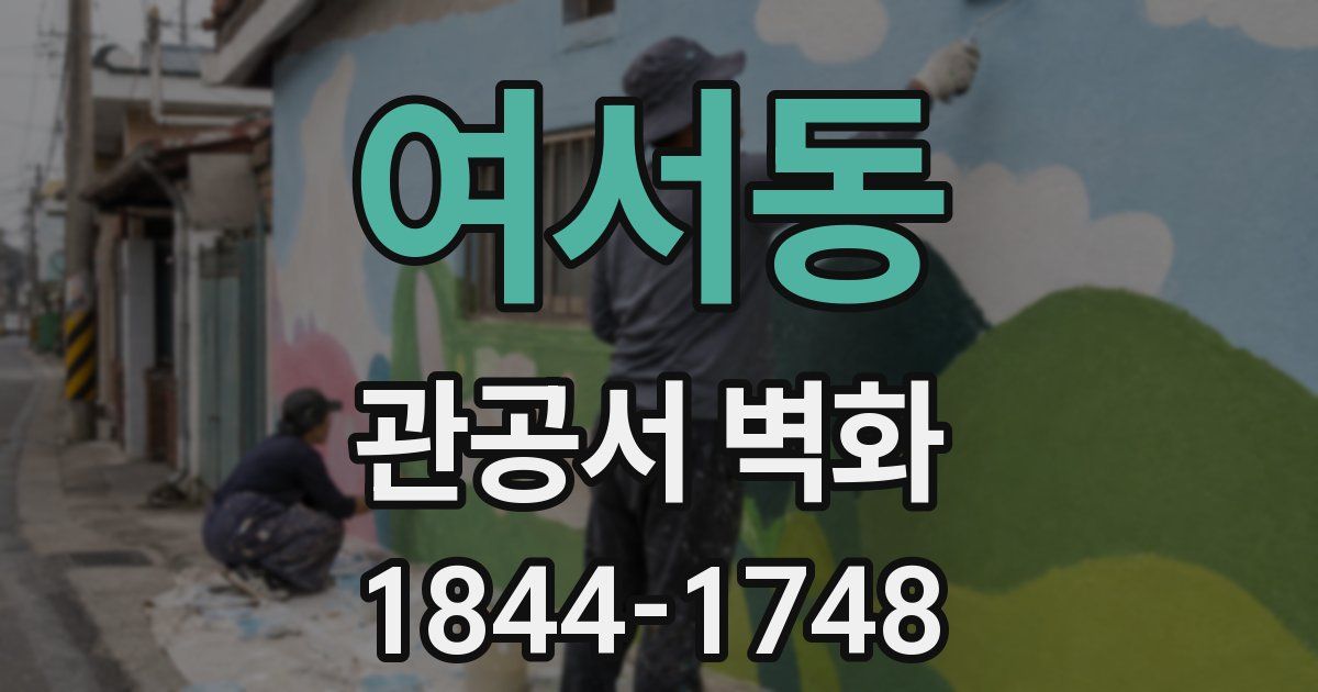 여서동 관공서 벽화