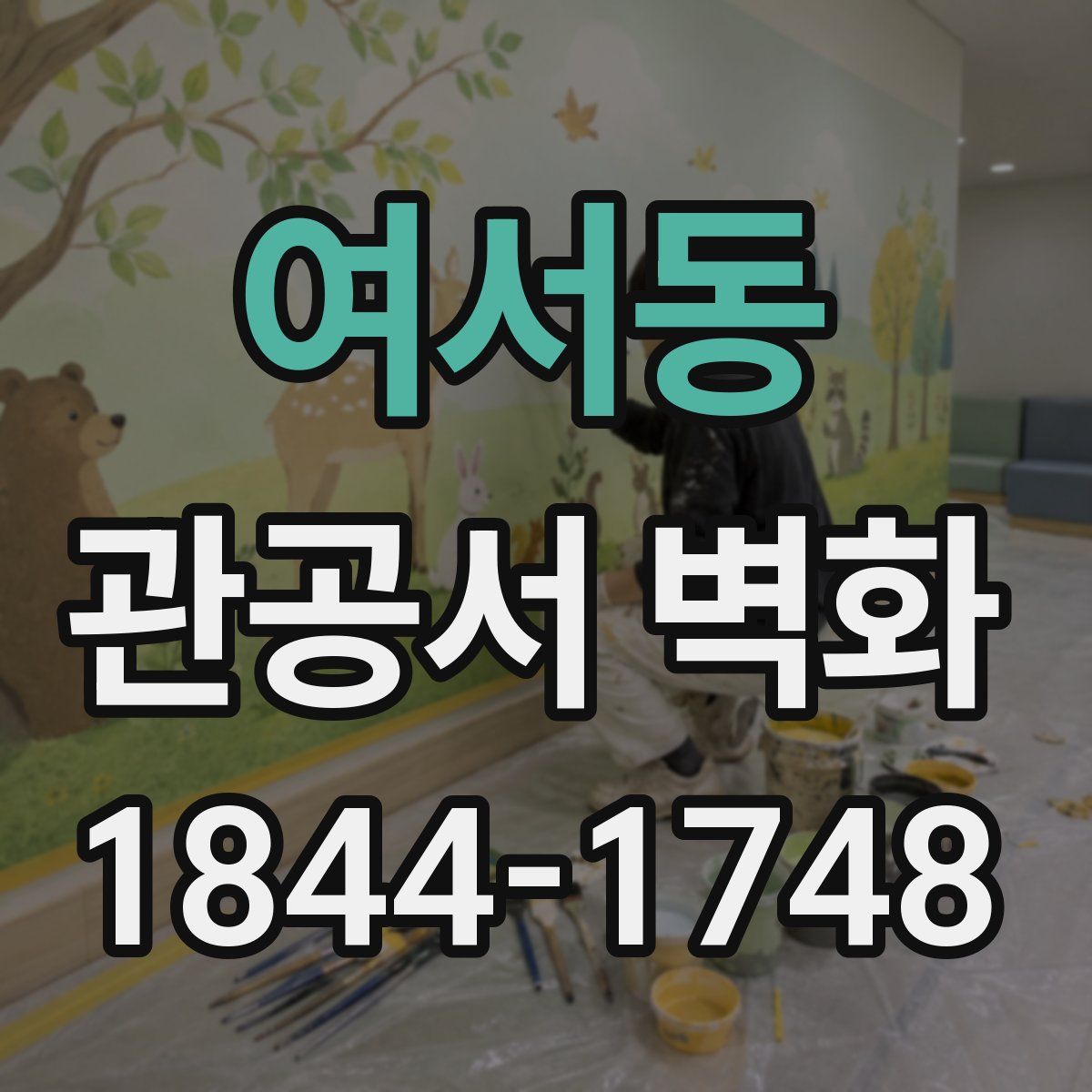 여서동 관공서 벽화