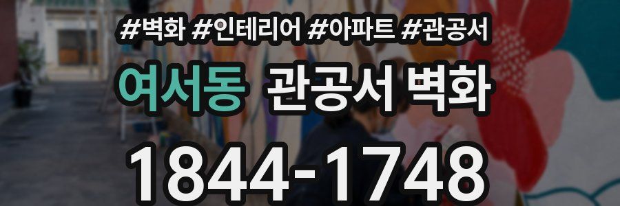 여서동 관공서 벽화