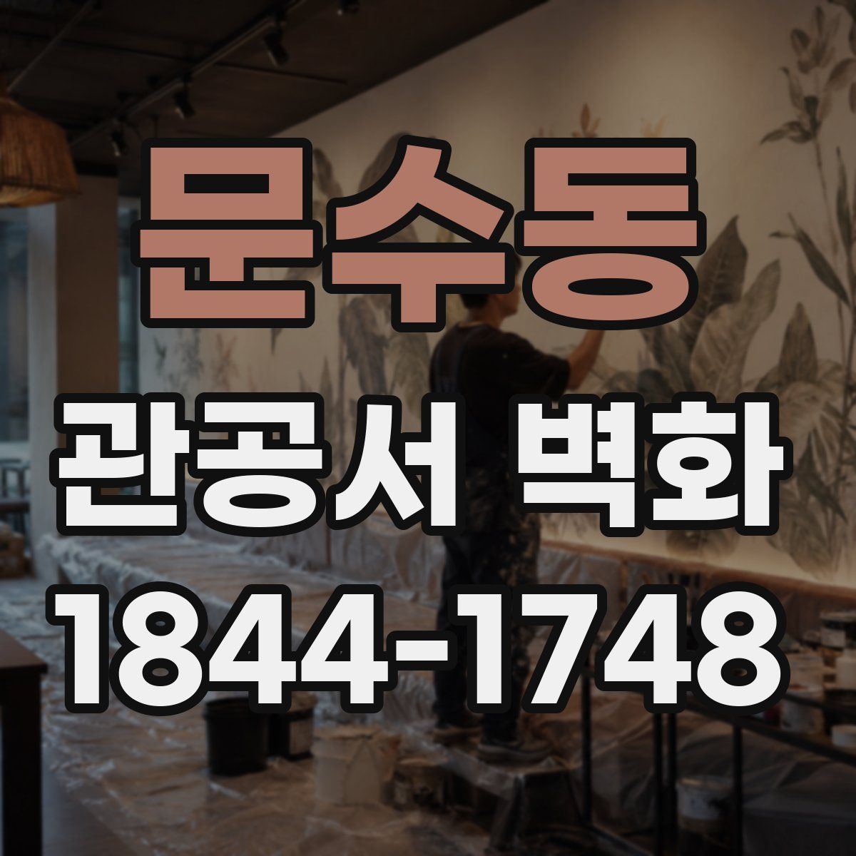 문수동 관공서 벽화