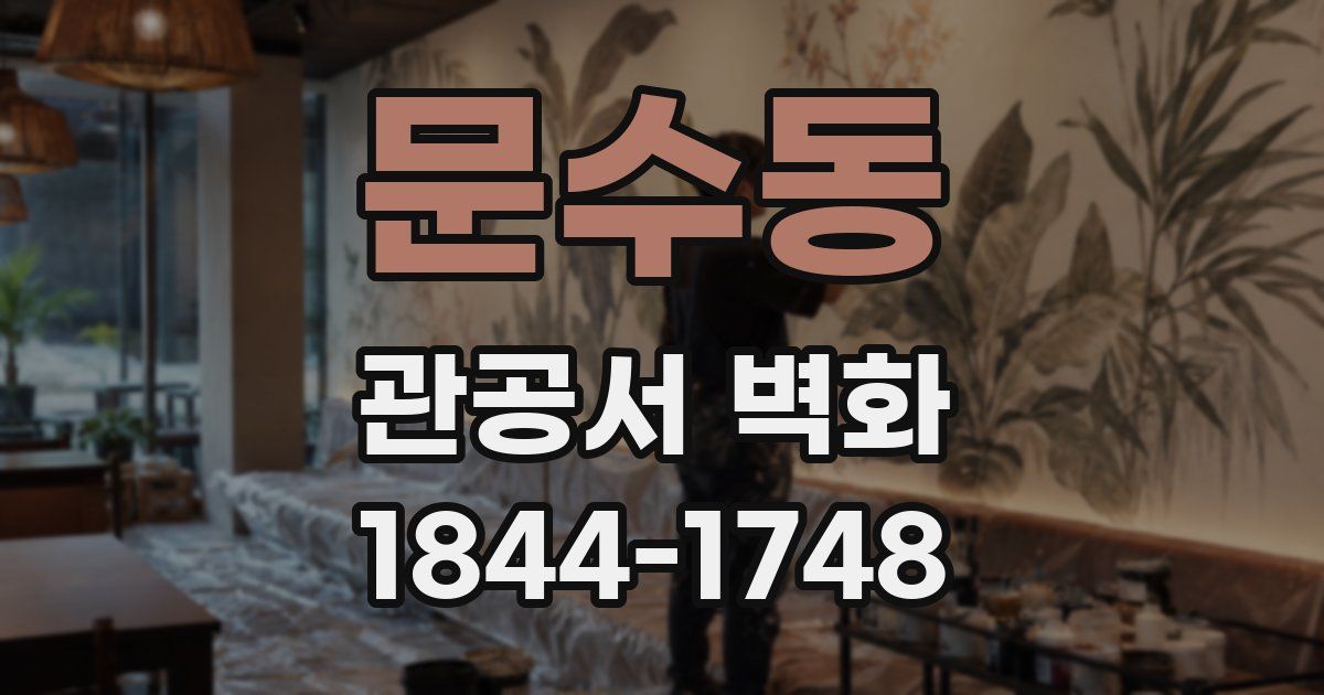 문수동 관공서 벽화