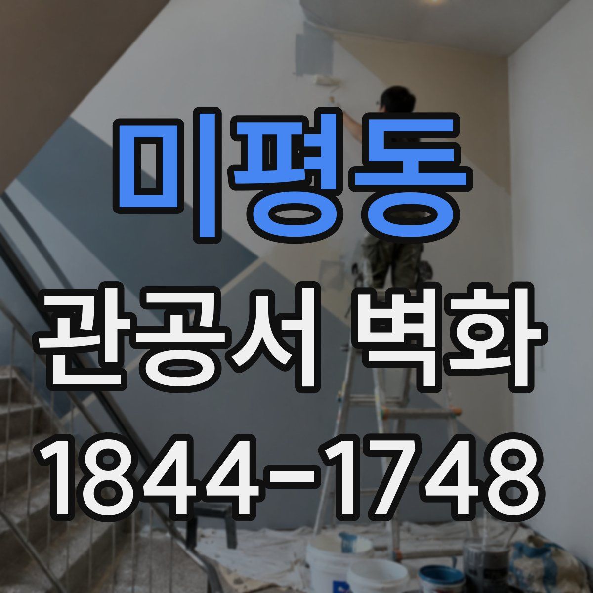 미평동 관공서 벽화