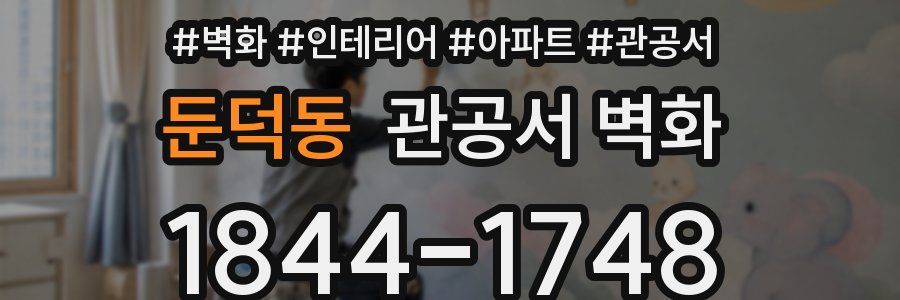 둔덕동 관공서 벽화