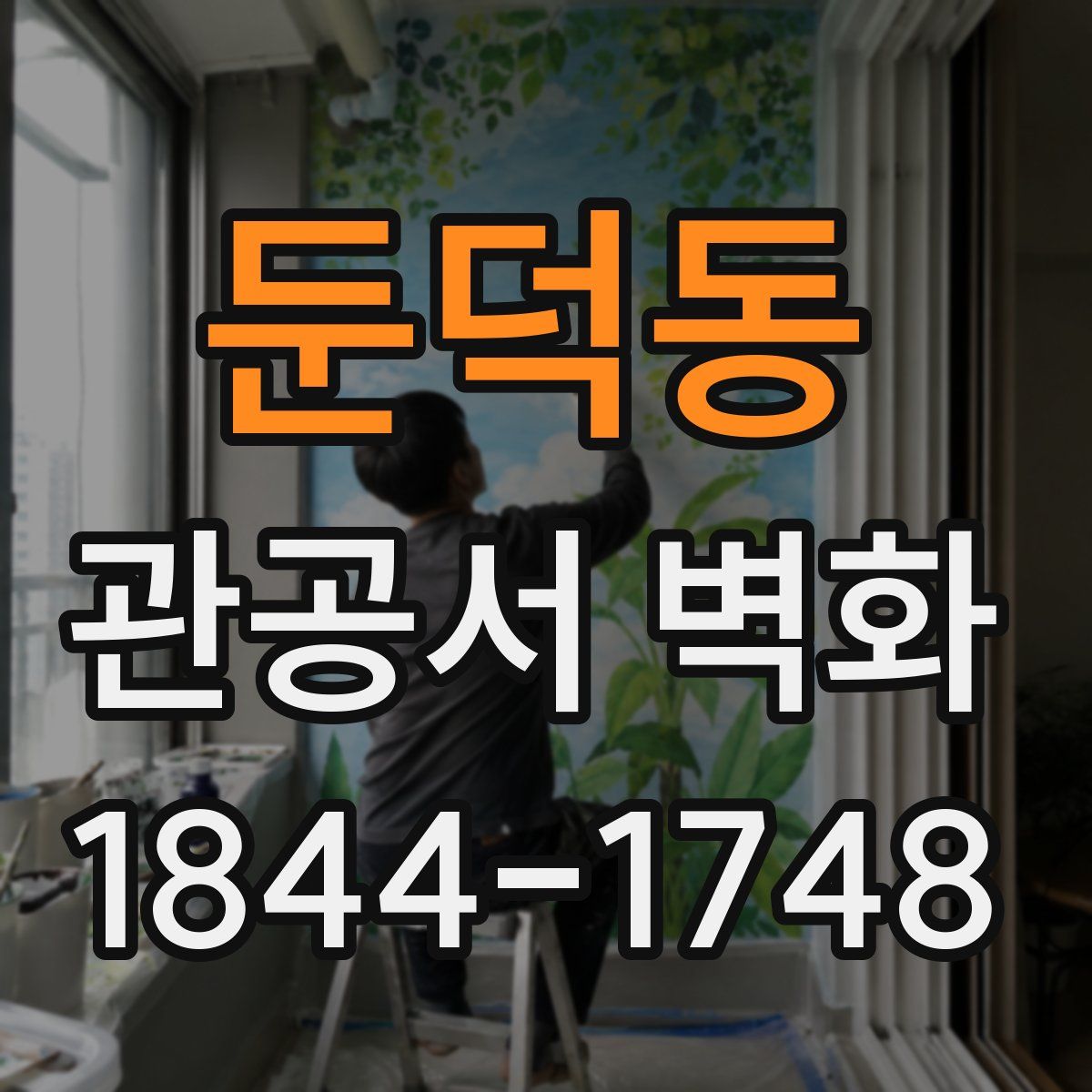 둔덕동 관공서 벽화