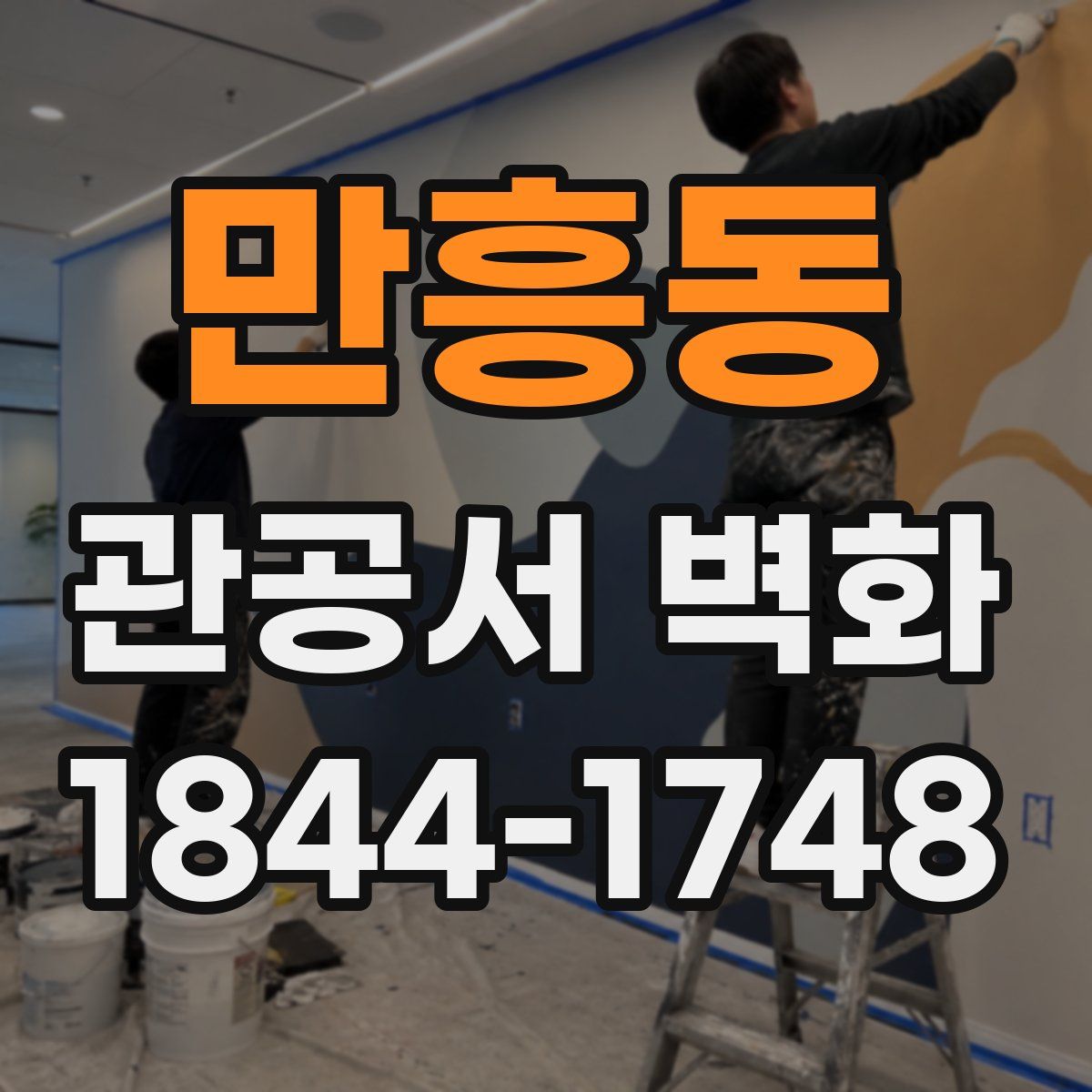 만흥동 관공서 벽화