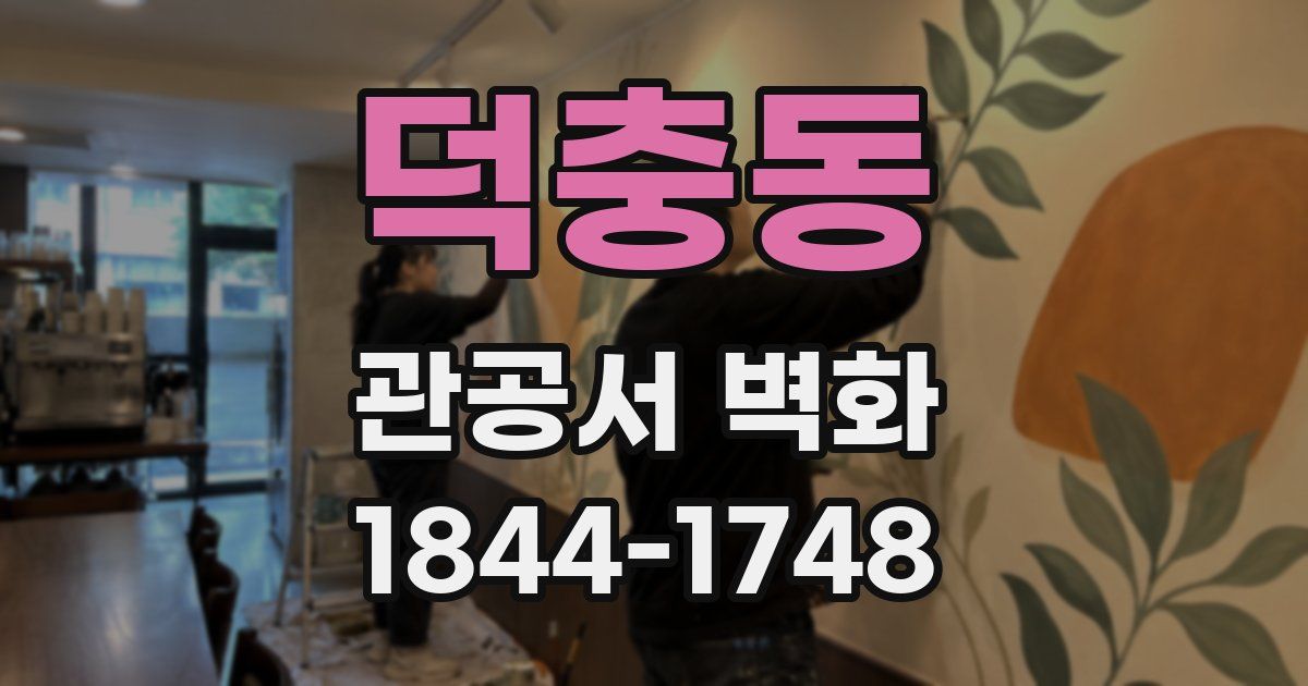 덕충동 관공서 벽화
