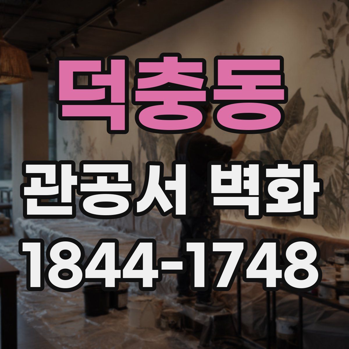 덕충동 관공서 벽화