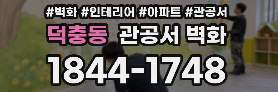 덕충동 관공서 벽화