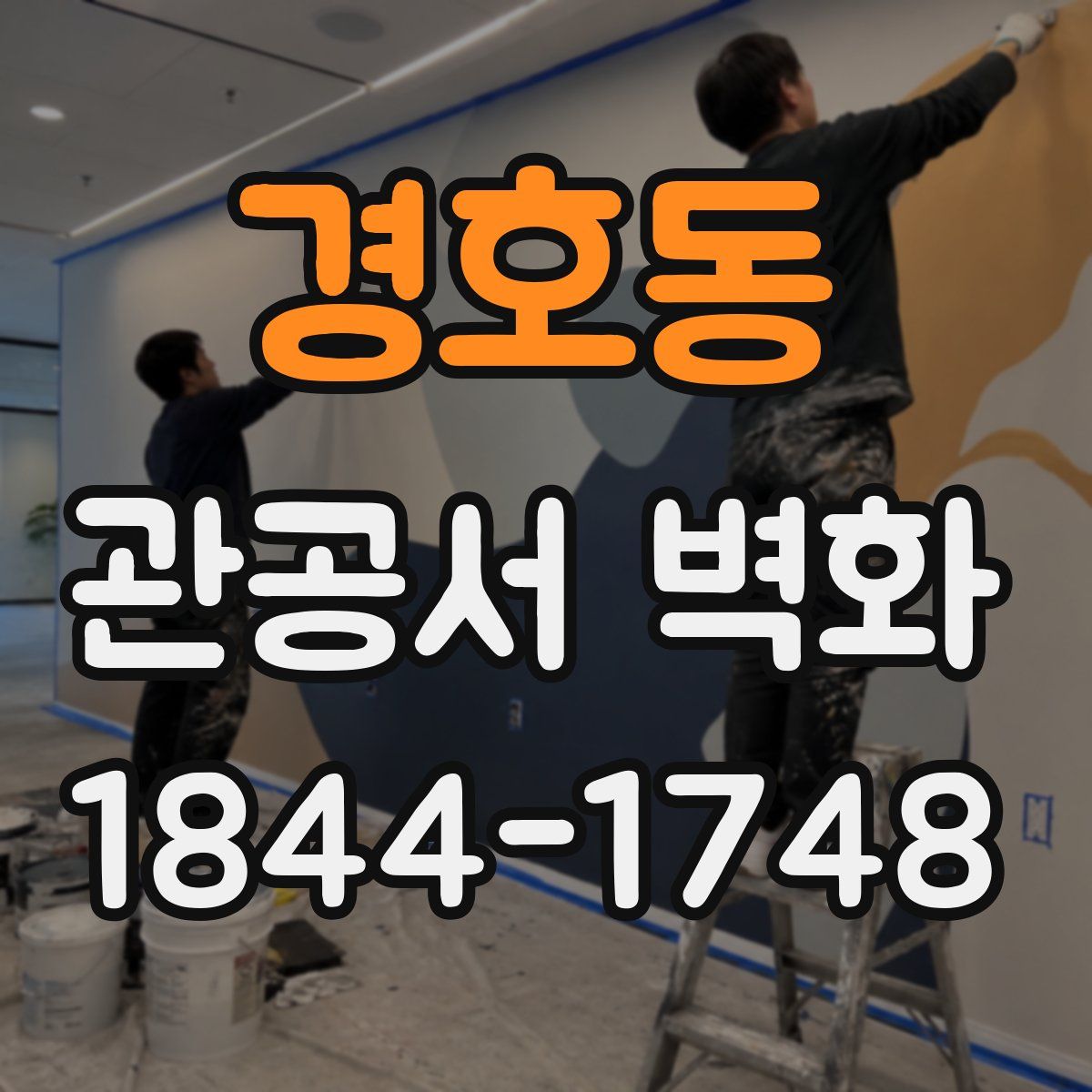 경호동 관공서 벽화