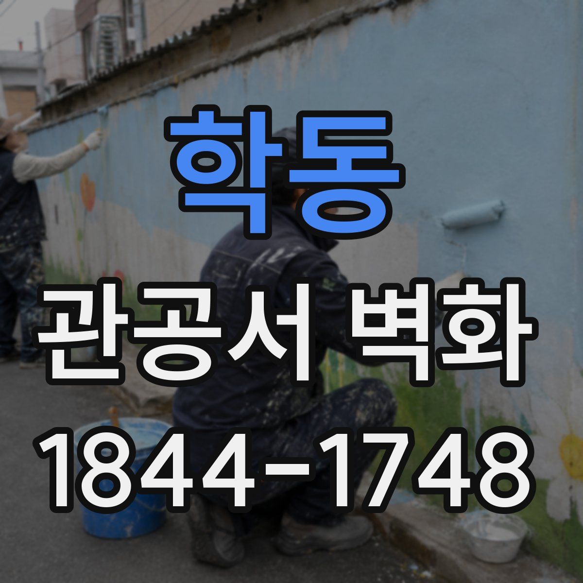 학동 관공서 벽화