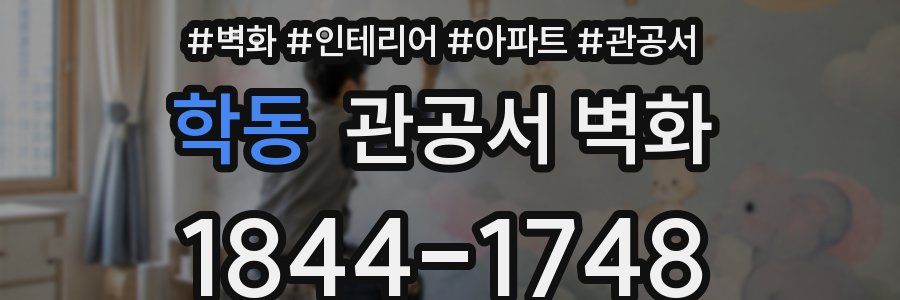 학동 관공서 벽화