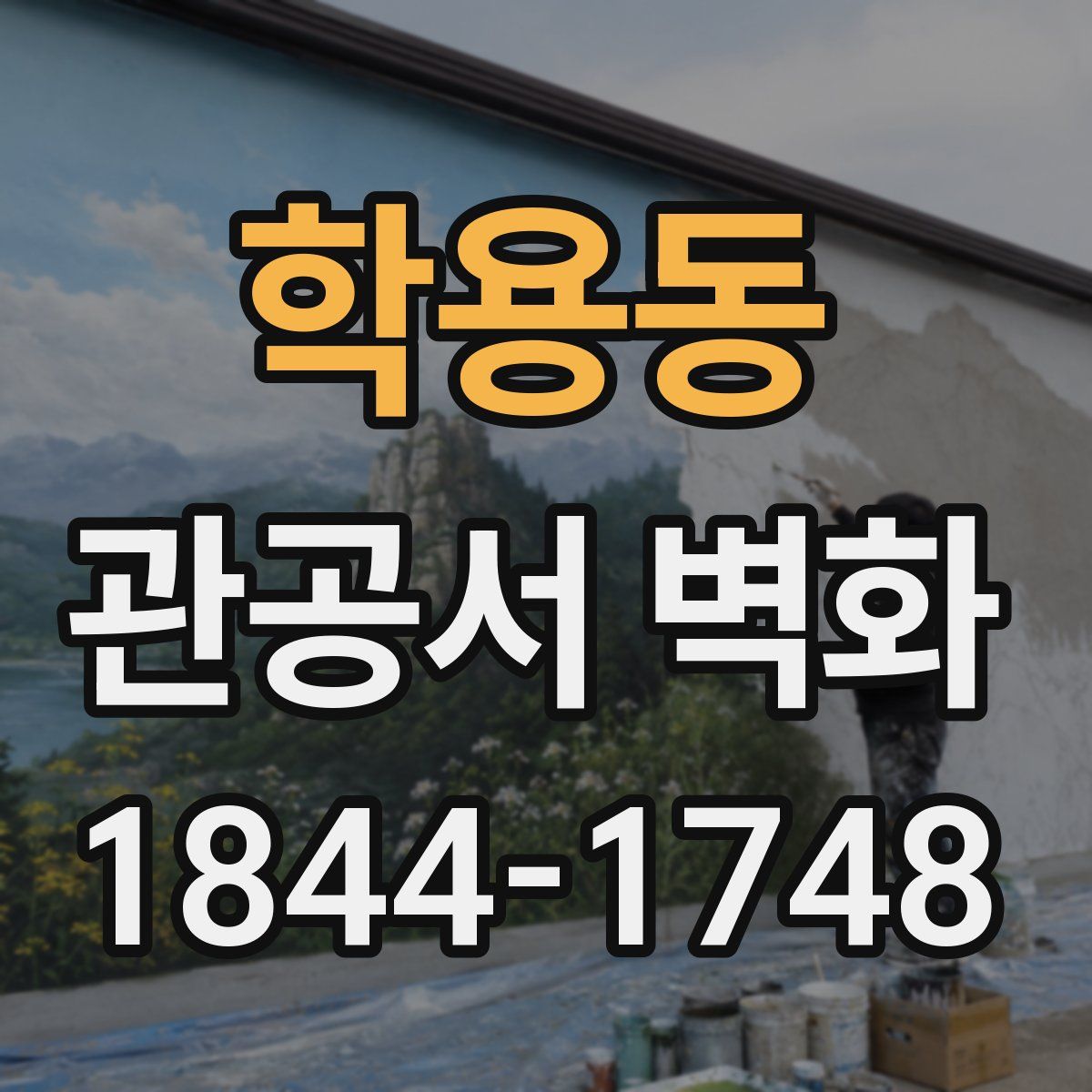 학용동 관공서 벽화