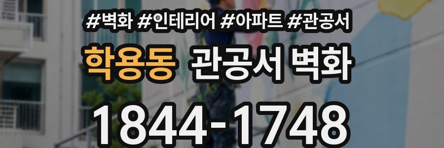 학용동 관공서 벽화