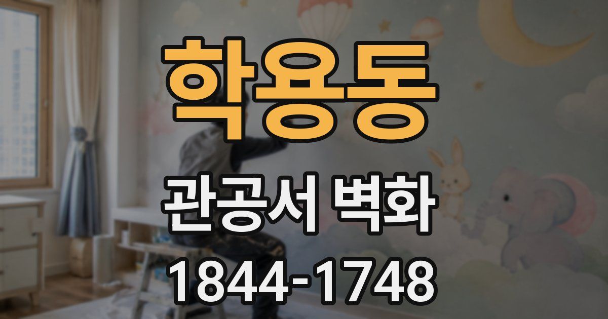학용동 관공서 벽화