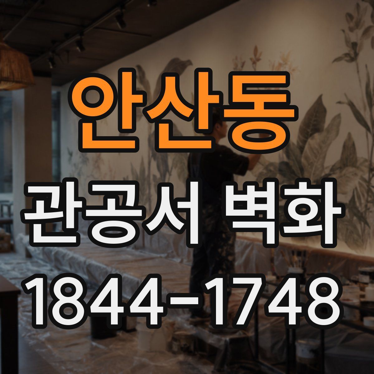 안산동 관공서 벽화