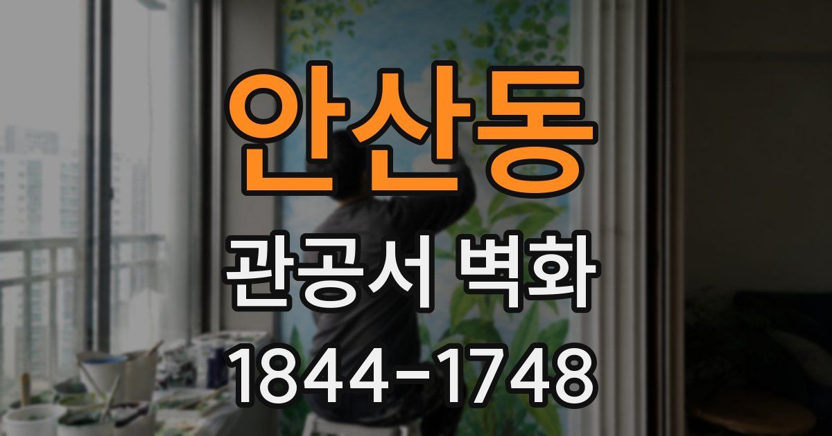 안산동 관공서 벽화