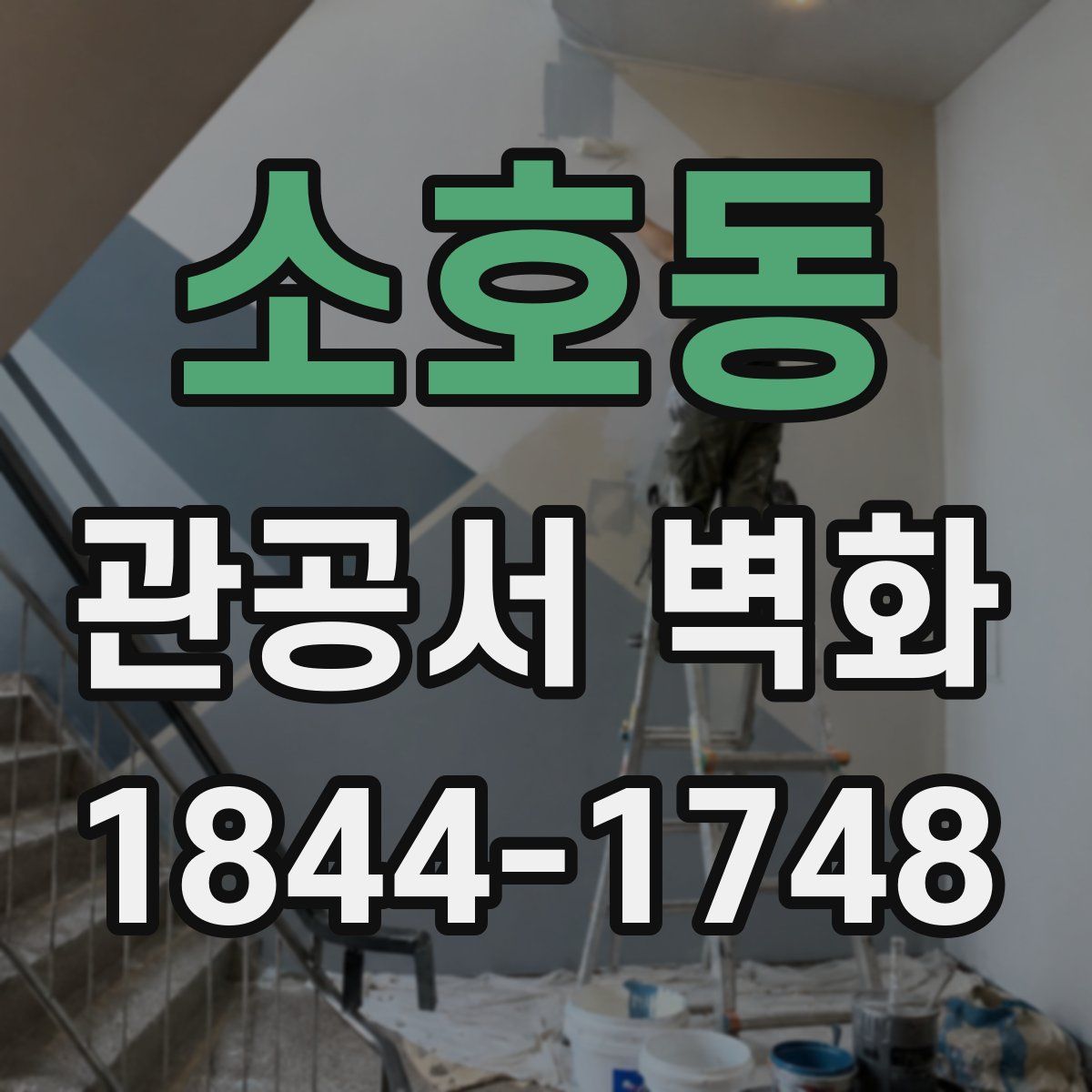 소호동 관공서 벽화