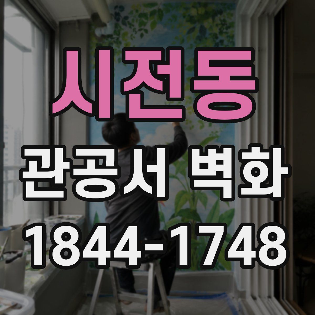 시전동 관공서 벽화