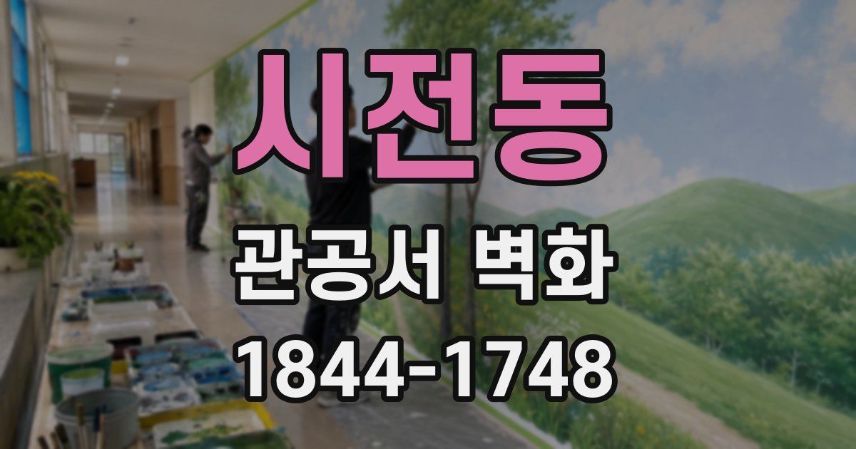 시전동 관공서 벽화