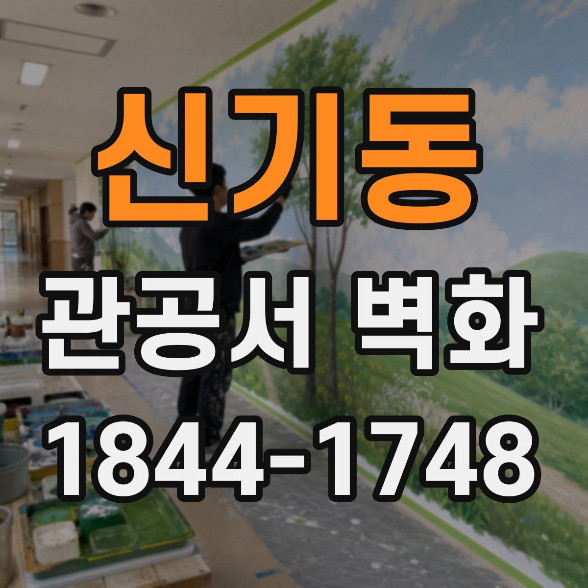 신기동 관공서 벽화