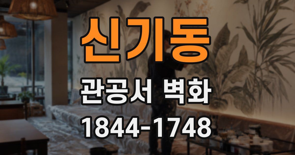 신기동 관공서 벽화