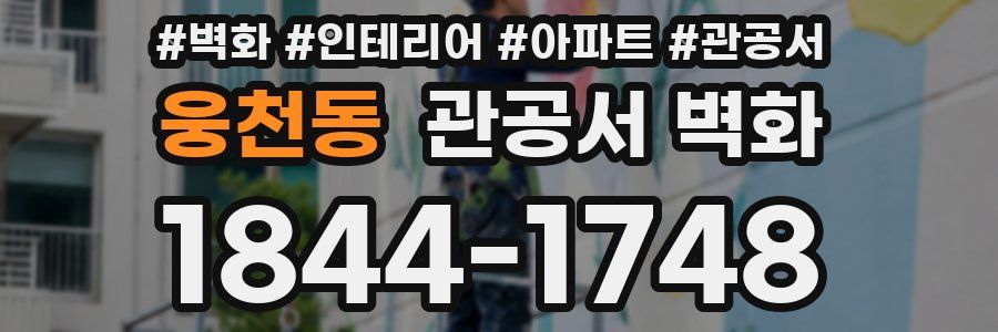 웅천동 관공서 벽화
