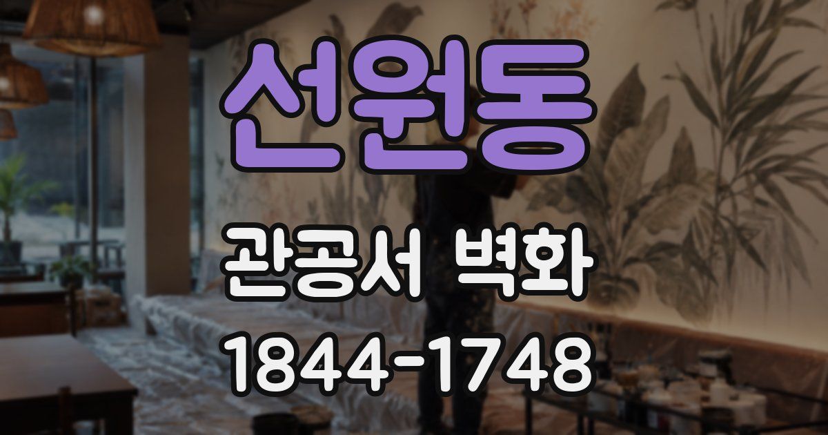 선원동 관공서 벽화