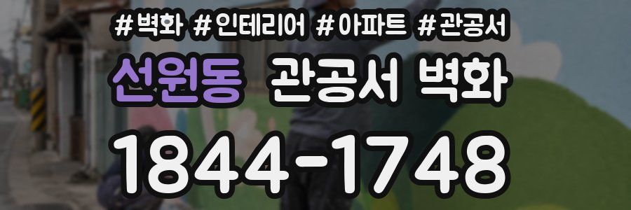 선원동 관공서 벽화