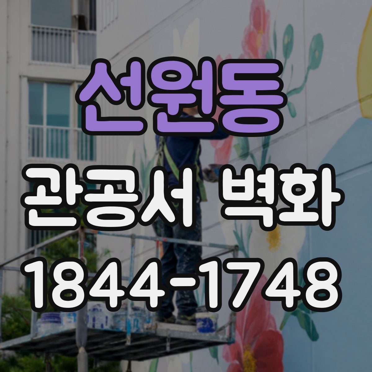 선원동 관공서 벽화