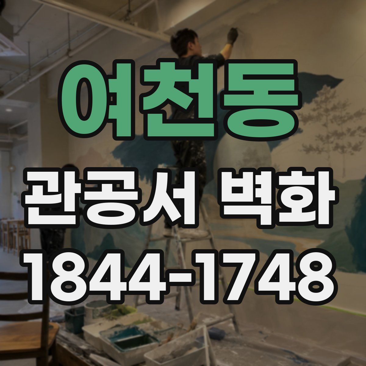 여천동 관공서 벽화