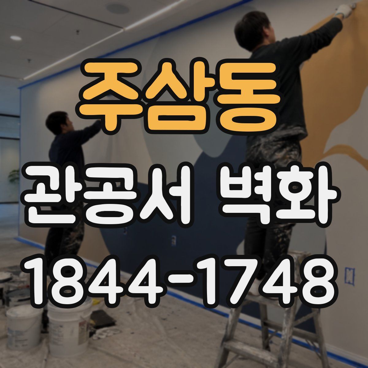 주삼동 관공서 벽화