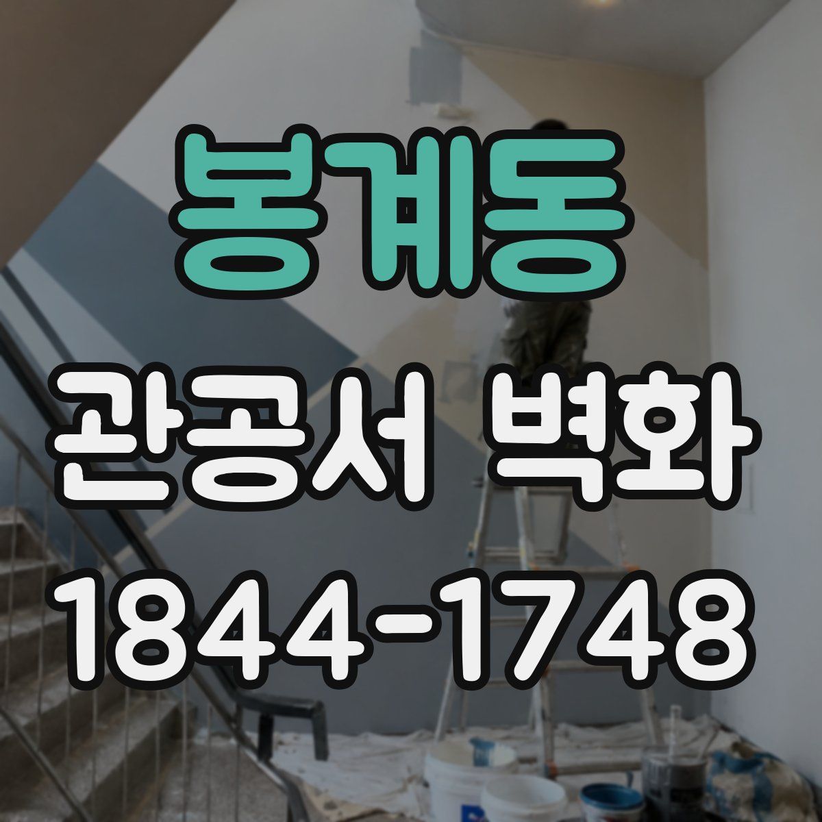 봉계동 관공서 벽화